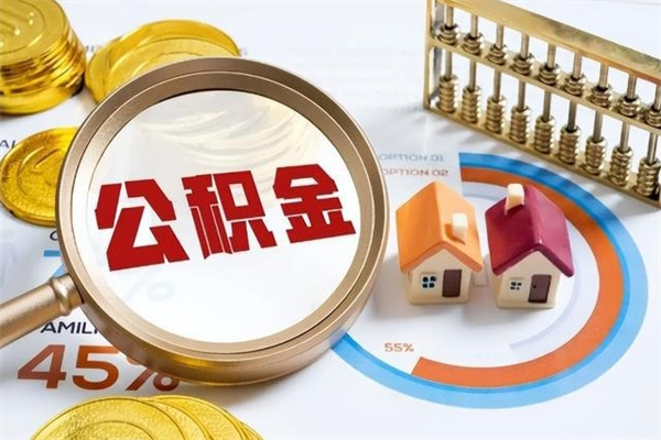 定州公积金满几年可以取（住房公积金满几年可以取出来）