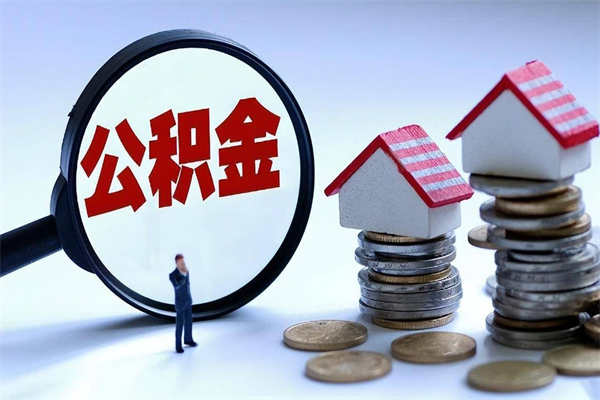 定州如何提取丈夫的住房公积金（怎么提取配偶公积金）