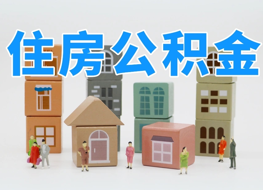 定州公积金小额代办提取（公积金提取代办费用）