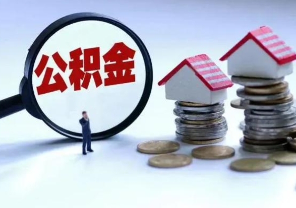 定州公积金满几年可以取（住房公积金满几年可以取出来）